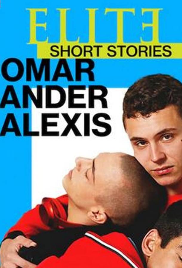 Смотреть Элита: короткие истории. Омар, Андер, Алексис Все Сезоны